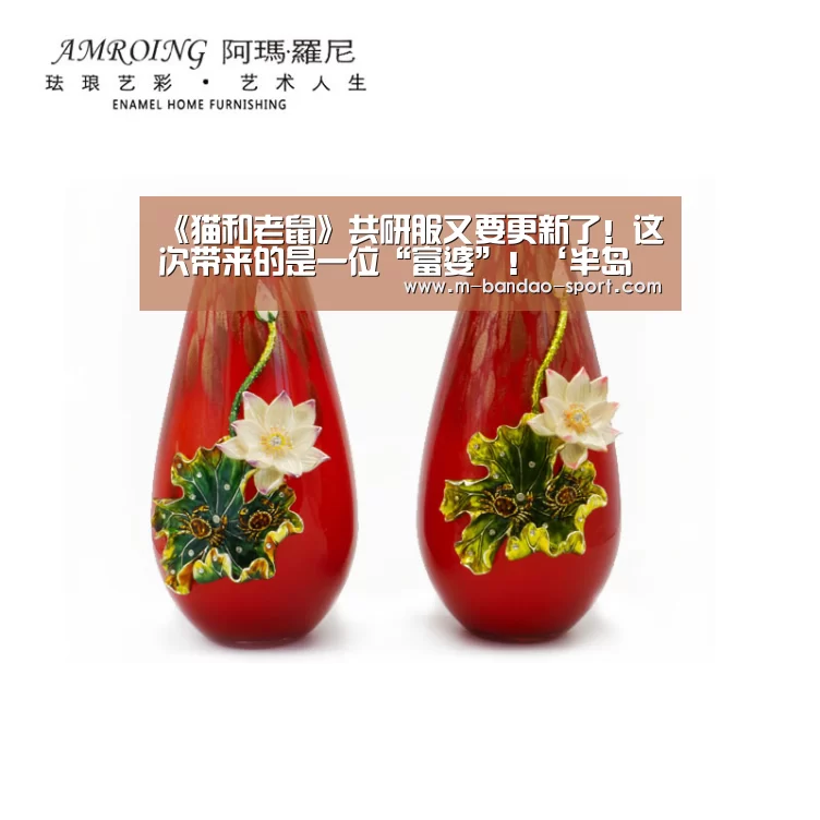 《猫和老鼠》共研服又要更新了!这次带来的是一位“富婆”!‘半岛体育足球直播’(图2) 半岛体育app