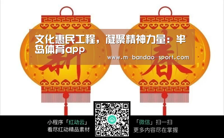 文化惠民工程,凝聚精神力量:半岛体育app(图1) 半岛体育足球直播